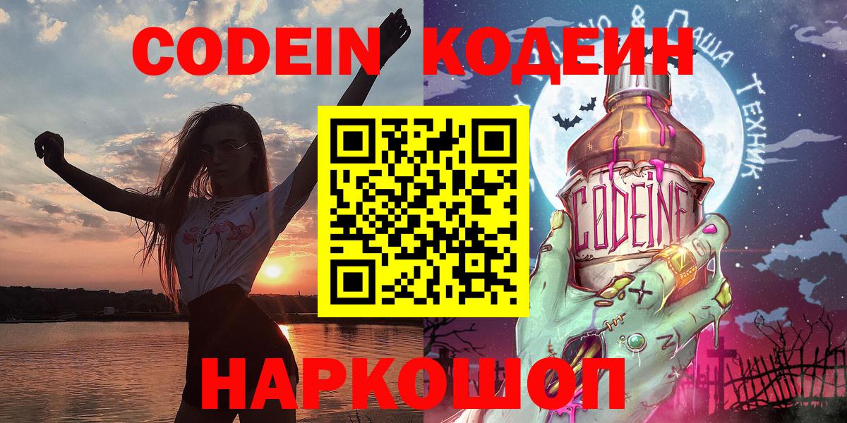 Кодеиновый сироп Lean напиток Lean (лин)  Вход с VPN  Кодеин Purple Drank  Ирбит 